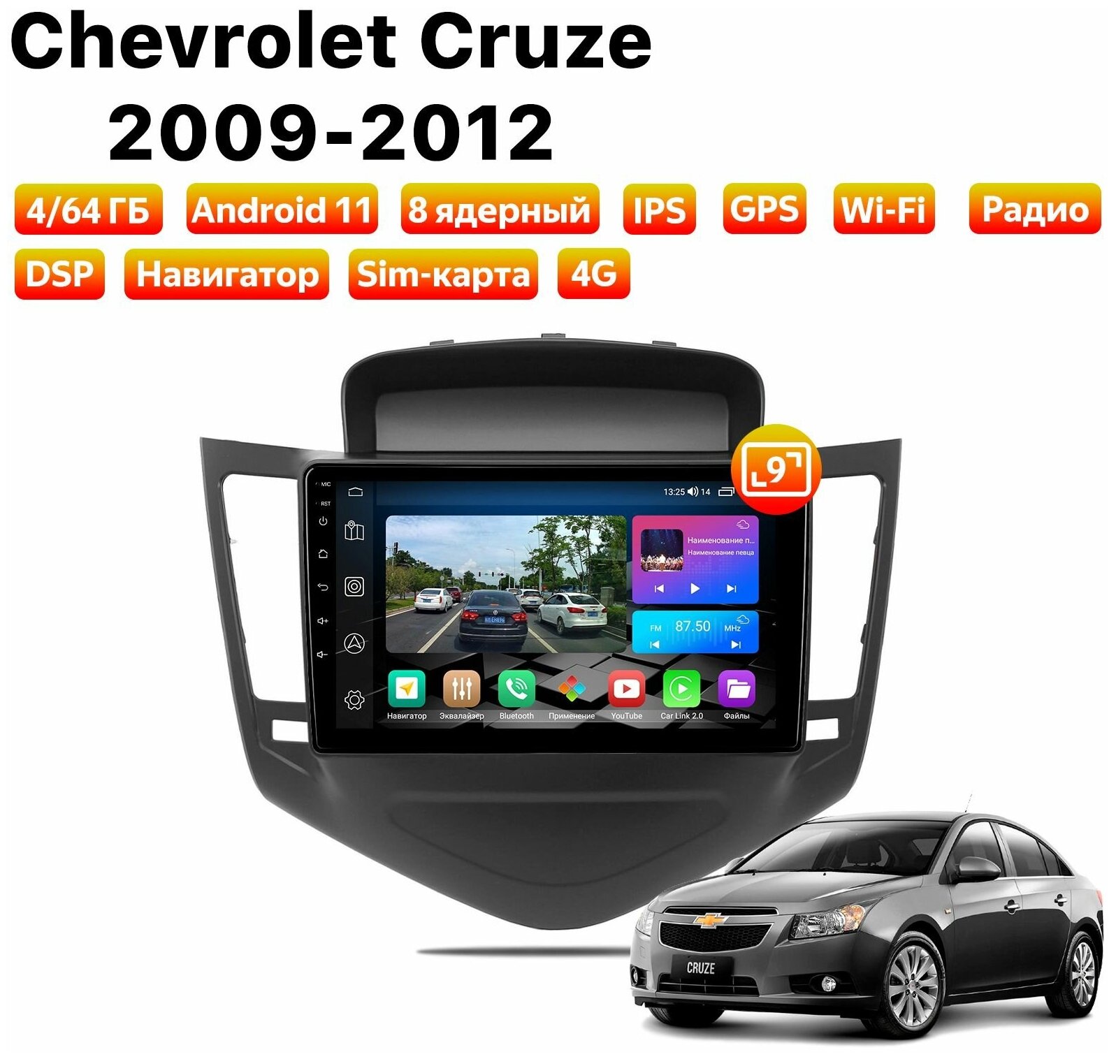 Автомагнитола Dalos для Chevrolet Cruze (2009-2012), Android 11, 4/64 Gb, 8 ядер, Sim слот