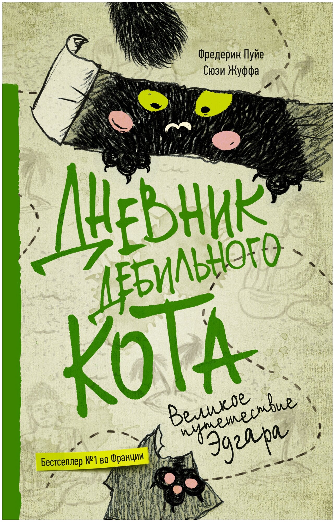 Дневник дебильного кота 3. Великое путешествие Эдгара - фото №1