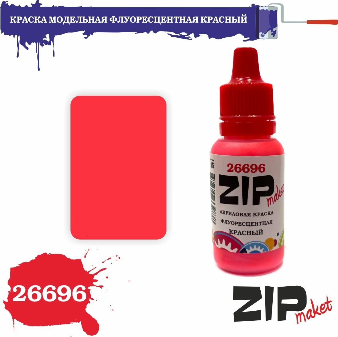 Акриловая краска для сборных моделей 26696 флуоресцентная красный ZIPmaket