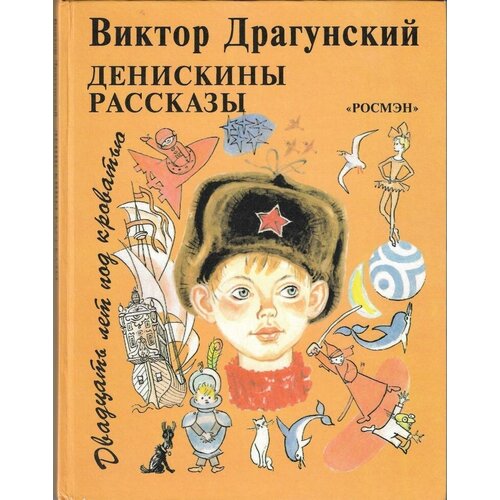 Двадцать лет под кроватью. Денискины рассказы