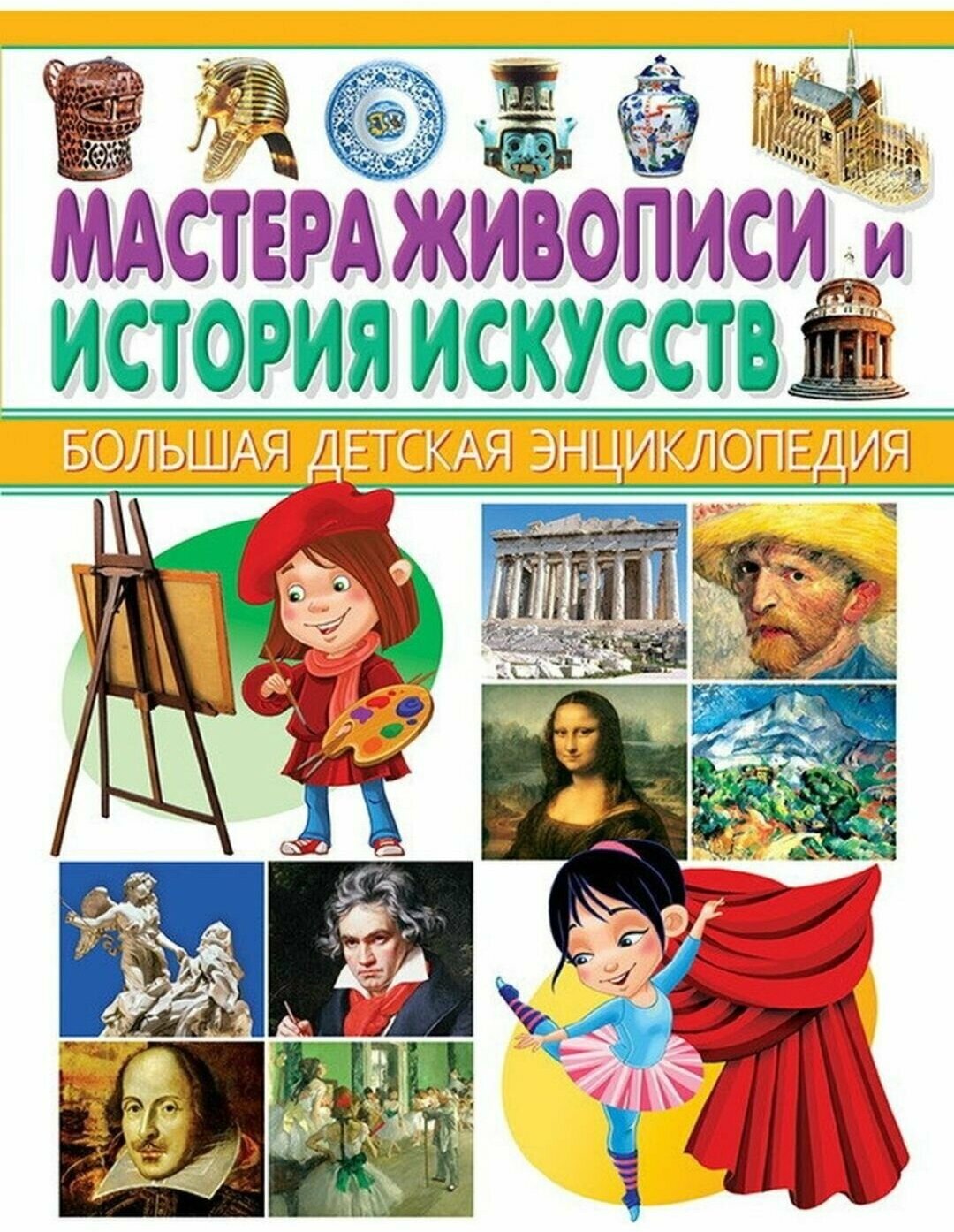Большая детская энциклопедия. Мастера живописи и История искусств