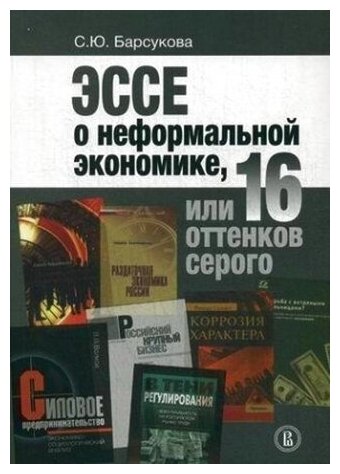 Эссе о неформальной экономике, или 16 оттенков серого - фото №1