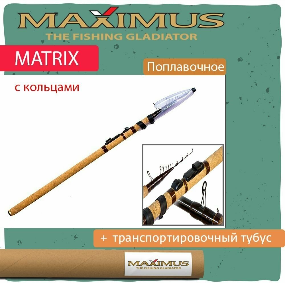 Удилище поплавочное Maximus с кол. MATRIX 450 4,5m 5 - 25g