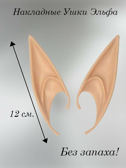 Накладные уши эльфа для праздника / Светло-телесные