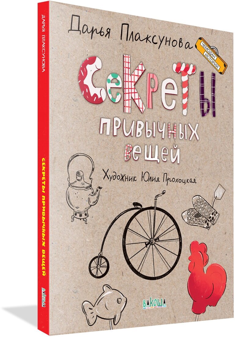 Секреты привычных вещей. Истории изобретений. Чемодан историй. Плаксунова Д. В.