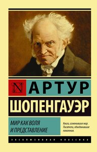 Мир как воля и представление Шопенгауэр А.