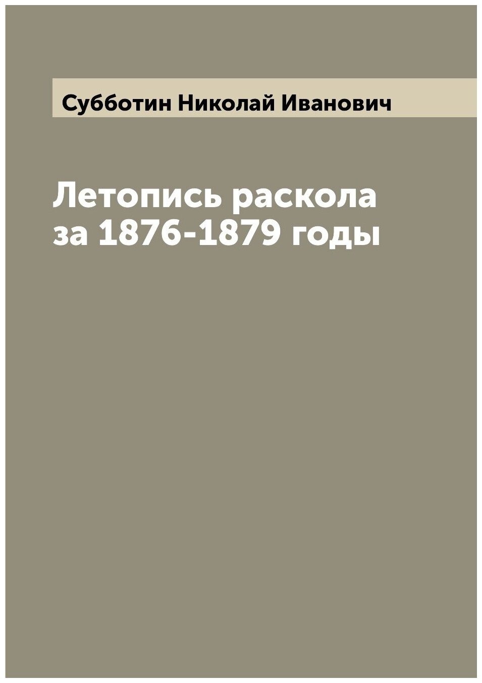 Книга Летопись раскола за 1876-1879 годы - фото №1