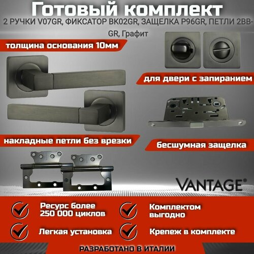 готовый комплект vantage для межкомнатной двери ручка v 06 gr графит магнитная защелка завертка петля без врезки Готовый комплект VANTAGE для межкомнатной двери, Ручка V 07 GR Графит, защелка, завертка, петля без врезки