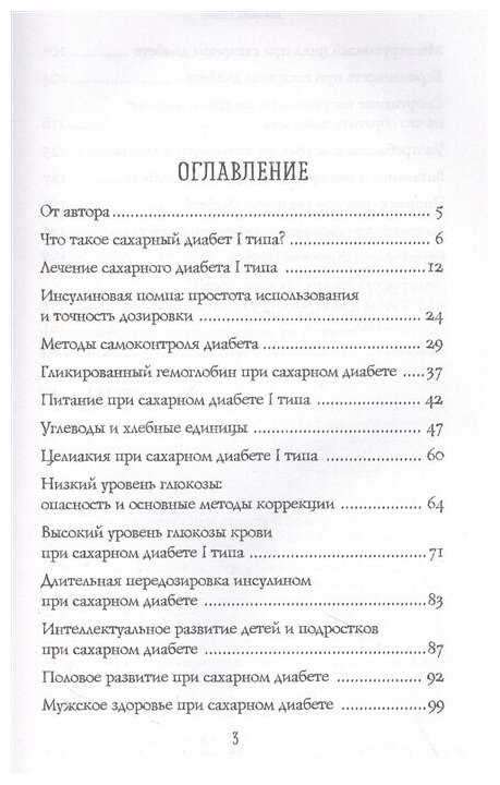 Сахарный диабет I типа. Как держать глюкозу под контролем и избежать развития осложнений заболевания - фото №20