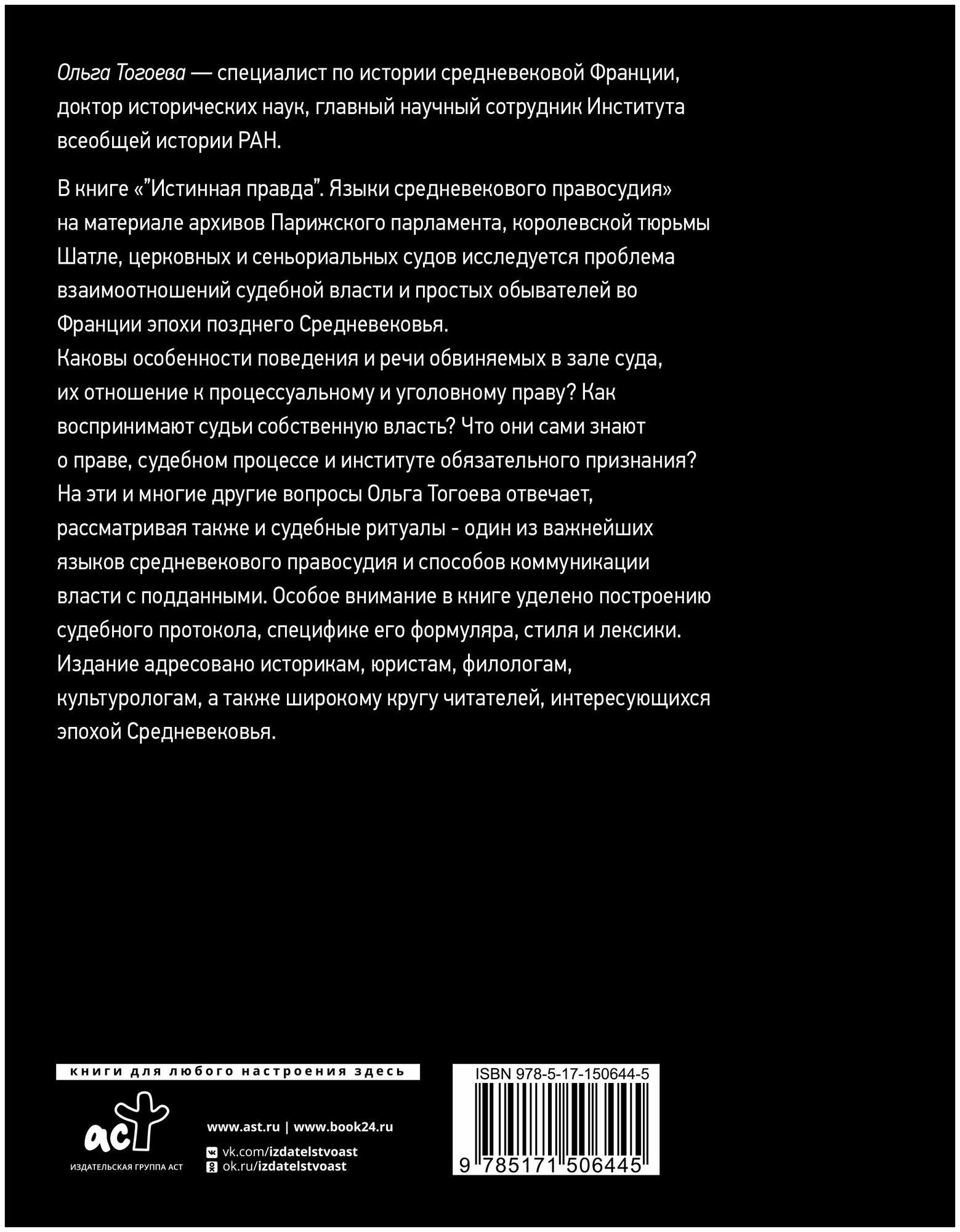 Истинная правда. Языки средневекового правосудия - фото №4