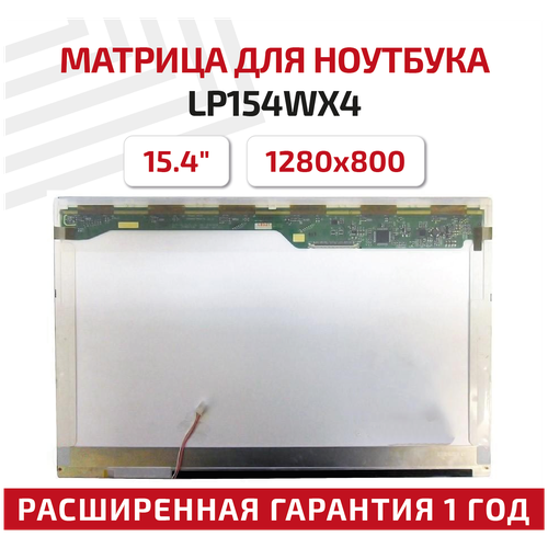 Матрица, совместимый pn: LP154WX4(TL)(CB) / 1280x800 (WXGA) / Глянцевая