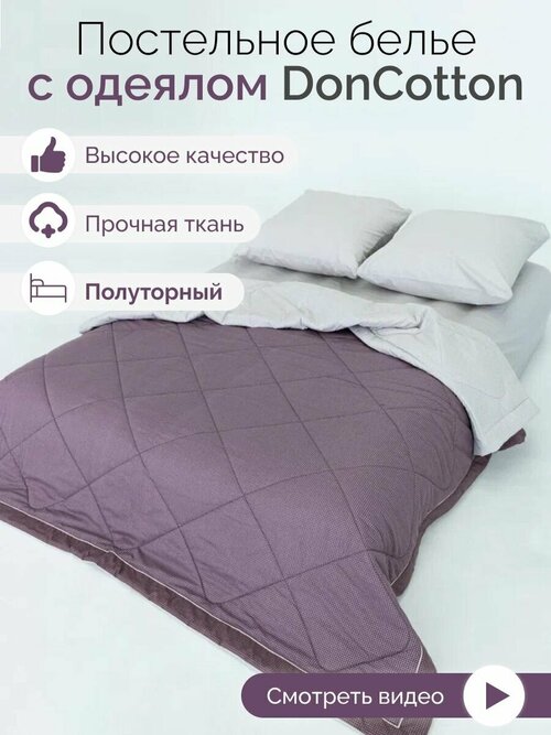 Комплект с одеялом DonCotton 