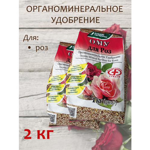 2кг ОМУ Для роз 1кг -2шт для комнатных растений и цветов Комплексное органоминеральное удобрение органоминеральное удобрение ому для роз 1кг