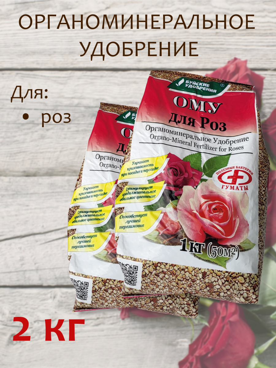 Органоминеральное удобрение (ОМУ) "Для Роз", 2 кг, 2 упаковки по 1 кг.