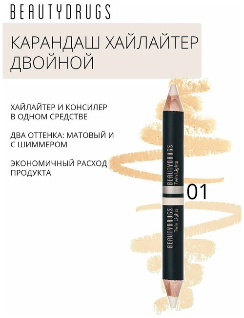 BEAUTYDRUGS Двойной карандаш-хайлайтер для бровей Twin Lights оттенок 01