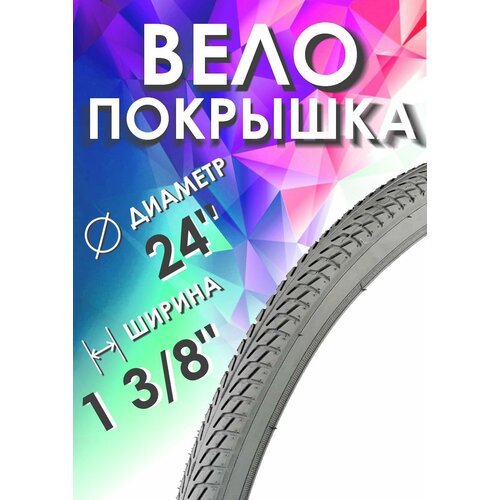 покрышка вело на 24 дюйма chao yang 24 х 1 95 47 507 антипрокол Покрышка CHAO YANG 24 x1 3/8 (37-540), серая, для велосипеда или инвалидной коляски