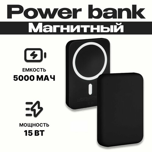 PowerBank 5000 mAh / внешний аккумулятор магнитный повербанк 15 Вт / Черный