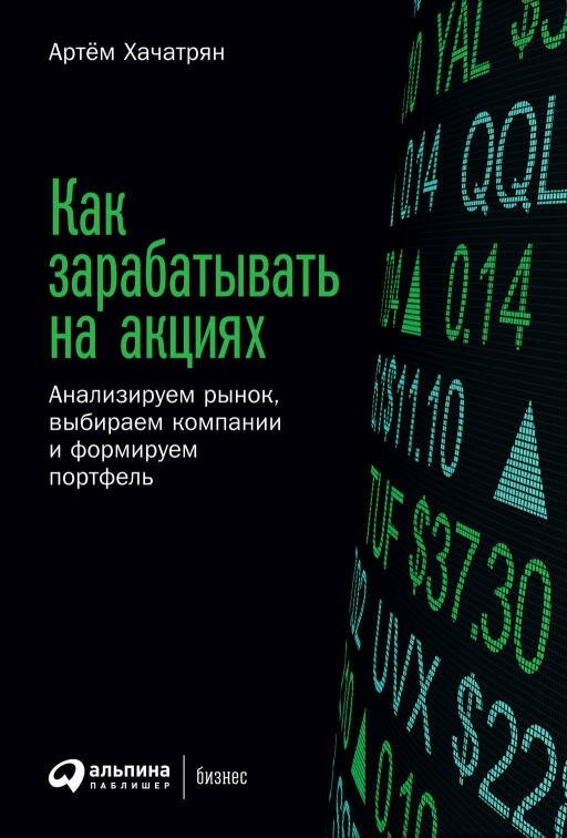 Артём Хачатрян "Как зарабатывать на акциях: Анализируем рынок, выбираем компании и формируем портфель (электронная книга)"
