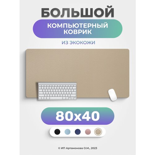 Коврик для мышки LuxAlto большой кожаный компьютерный 80*40 см Бежевый коврик для мышки luxalto большой кожаный компьютерный 80 40 см голубой