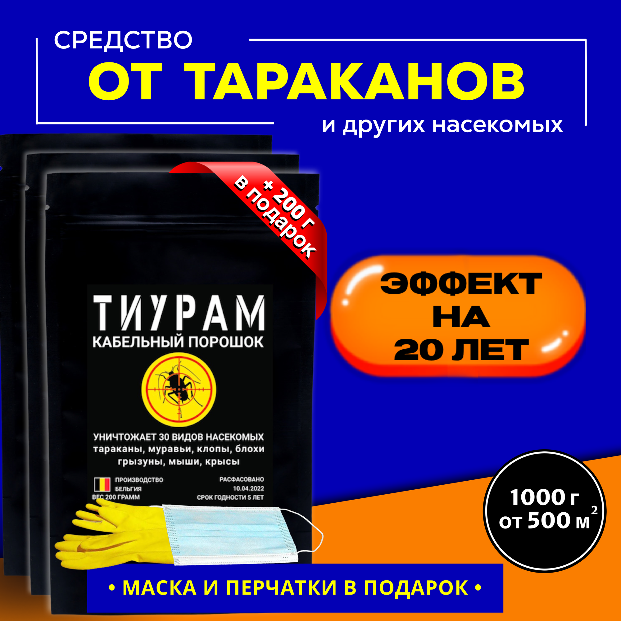 Средство от тараканов и муравьев, 1000+200г. Мощное средство с длительным эффектом действия от тараканов в квартире, кабельный порошок.