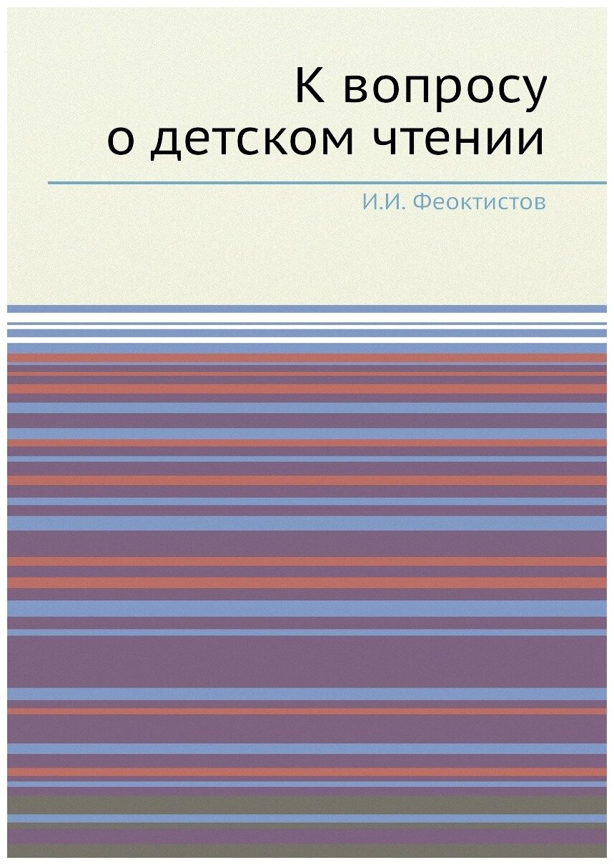 Книга К вопросу о детском чтении - фото №1