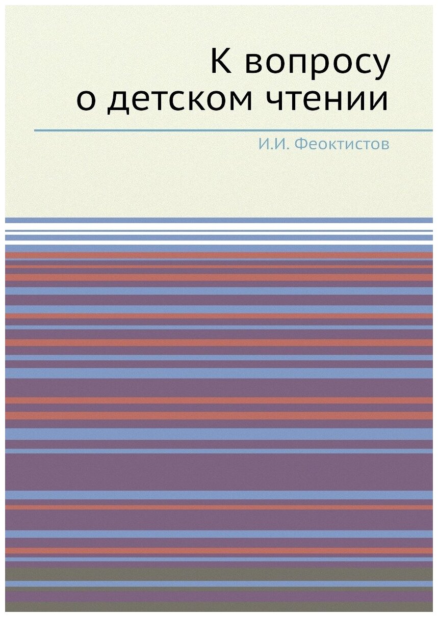 К вопросу о детском чтении