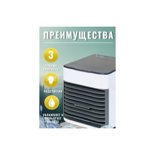 Мини кондиционер Ultra Air Cooler с функцией увлажнения и фильтрации воздуха Портативный охладитель воздуха 106900₽