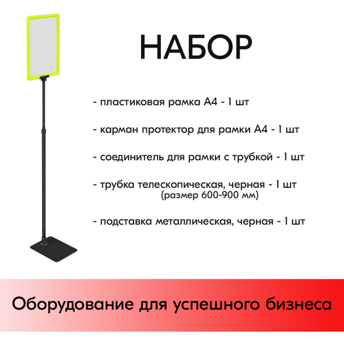 Набор Пласт. Рамка желтая А4 на черной прямоуг. металл. подставке+алюм. трубка(600-900мм)+Держатель