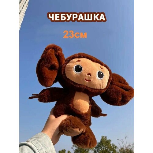 Чебурашка мягкая игрушка