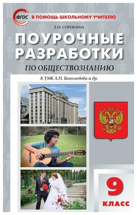 Сорокина Е. Н. Обществознание. 9 класс. Поурочные разработки к УМК Л. Н. Боголюбова. ФГОС. В помощь школьному учителю