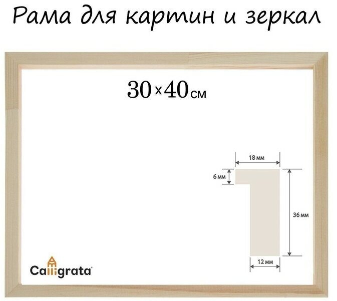 Calligrata Рама для картин (зеркал) 30 х 40 см, профиль 18 х 36 мм, Liam, неокрашенное дерево (подходит для декорирования)