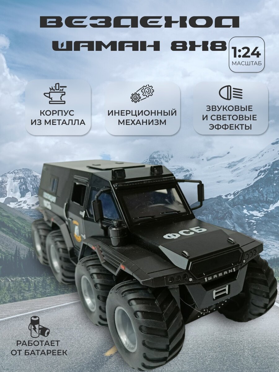 Модель автомобиля Вездеход Шаман 8х8 коллекционная металлическая игрушка масштаб 1:24 черно-белый