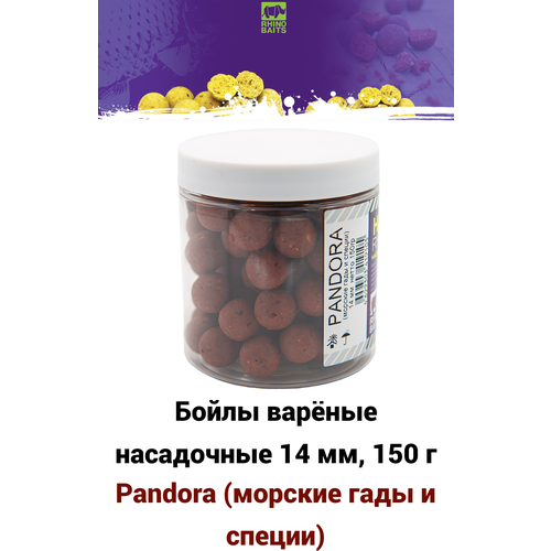 Бойлы RHINO BAITS насадочные Pandora (морские гады и специи) 14мм 150 гр бойлы rhino baits растворимые mamba шелковица секрет 24 мм ведро 2 кг