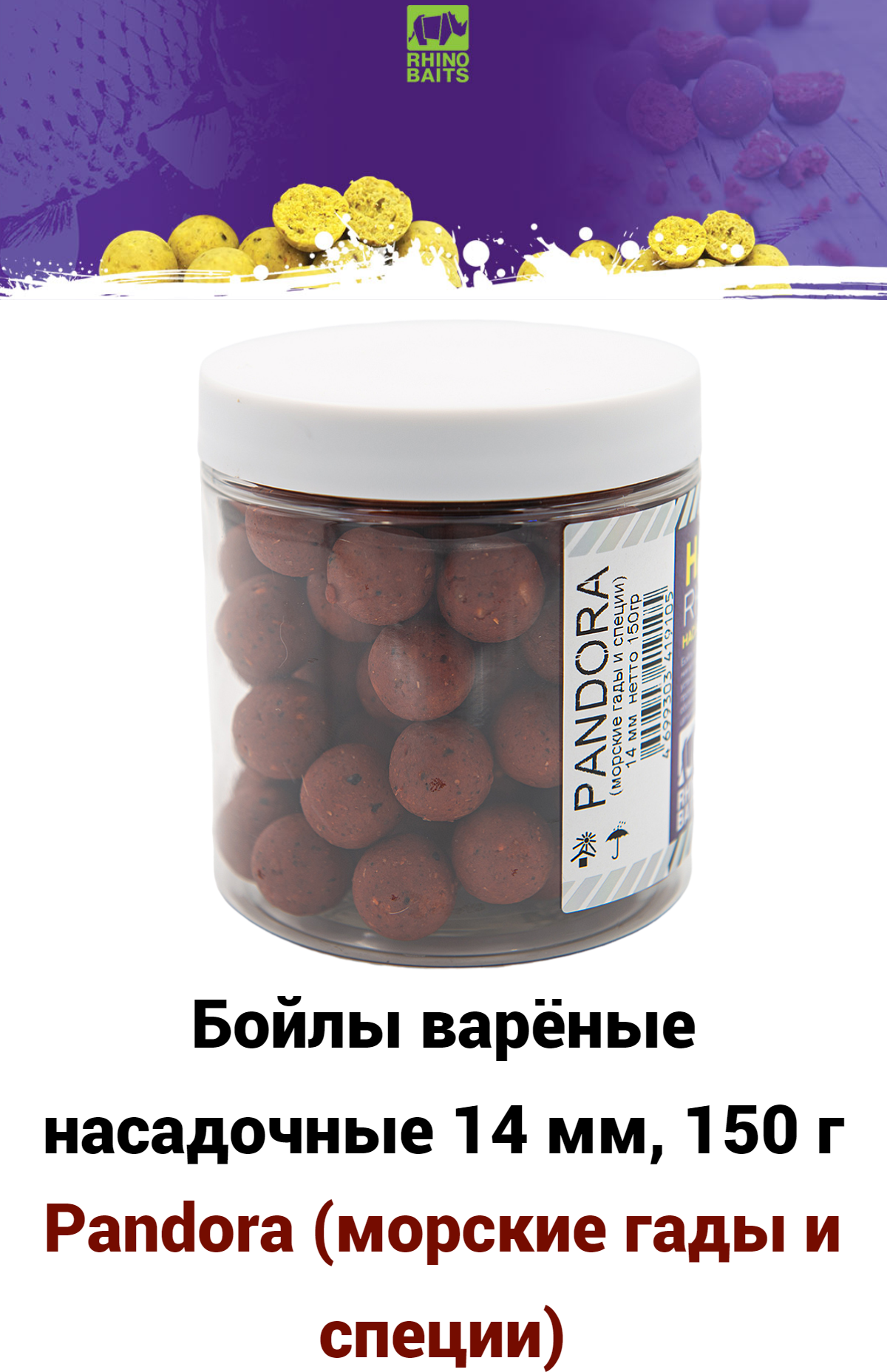 Бойлы RHINO BAITS насадочные Pandora (морские гады и специи) 14мм 150 гр