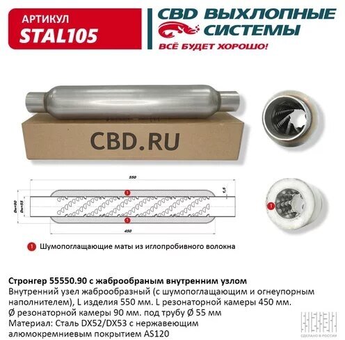 Пламегаситель стронгер 550х55х90 Cbd STAL105