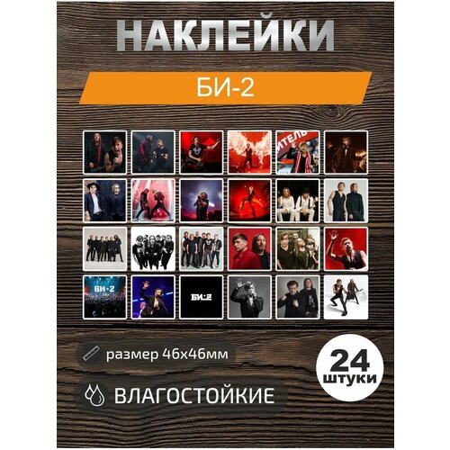 Наклейки виниловые, стикеры БИ 2