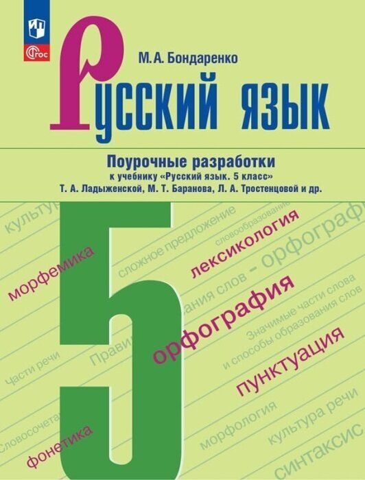 Русский язык. 5 класс. Поурочные разработки к учебнику 
