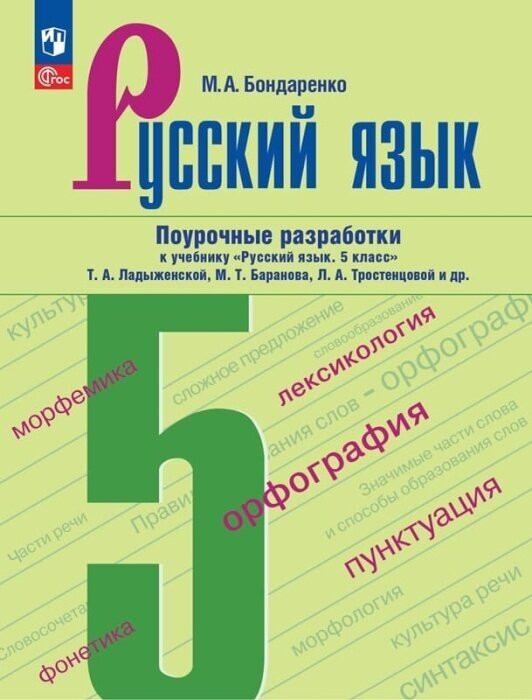 Русский язык. 5 класс. Поурочные разработки к учебнику "Русский язык. 5 класс" Т. А. Ладыженской М. Т. Баранова Л. А. Тростенцовой и др.