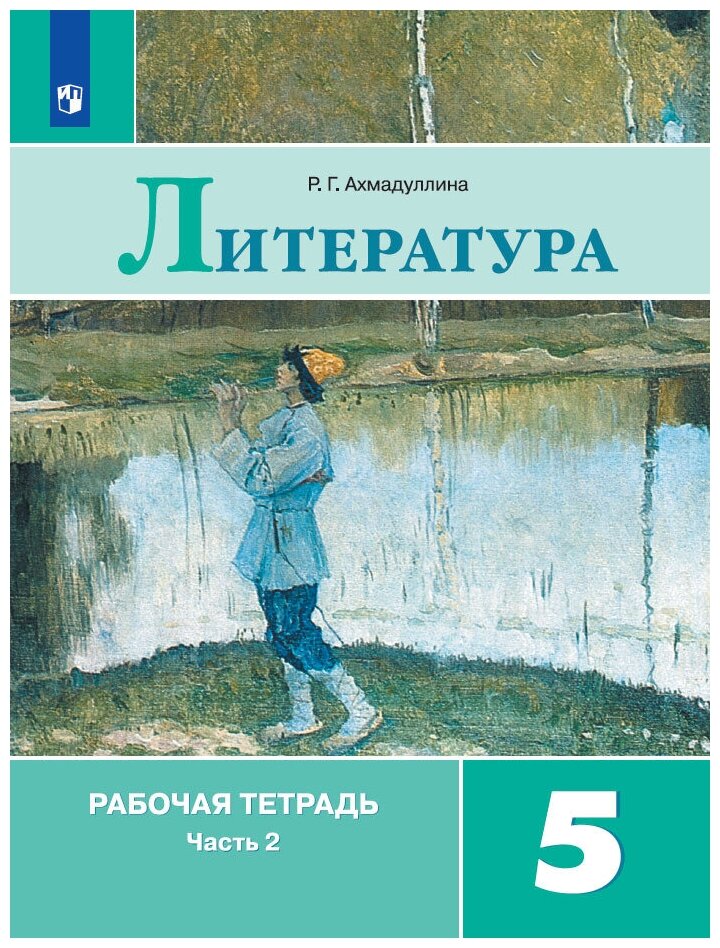 Литература. Рабочая тетрадь. 5 класс Ч. 2