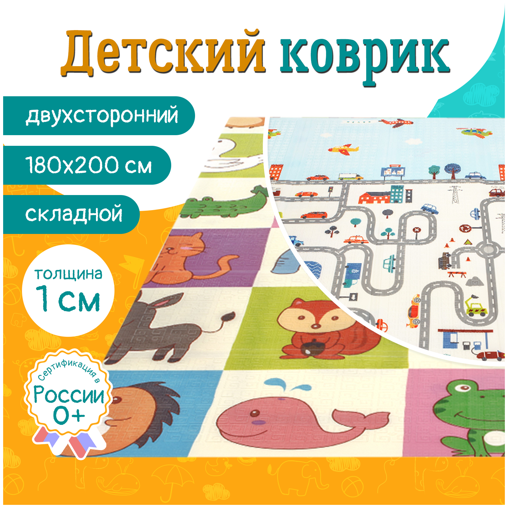 Коврик детский двусторонний складной Meitoku 180x200x1 см "Городок 3"