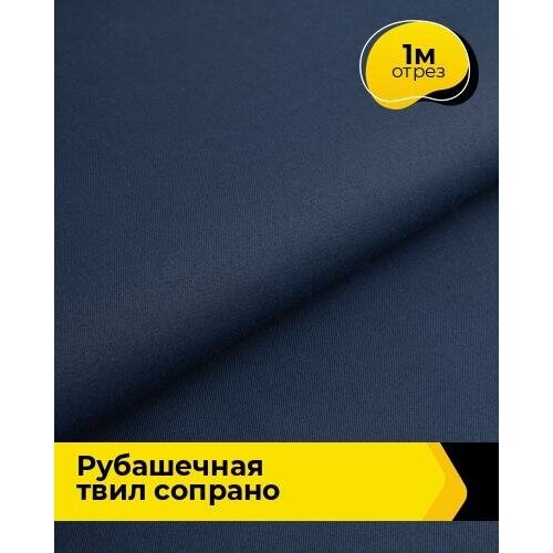 Ткань для шитья и рукоделия Рубашечная твил Сопрано 1 м * 150 см, синий 010 ткань для шитья и рукоделия рубашечная твил сопрано 3 м 150 см синий 010