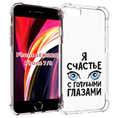 Чехол MyPads счастье с голубыми глазами для iPhone 7 4.7 / iPhone 8 / iPhone SE 2 (2020) / Apple iPhone SE3 2022 задняя-панель-накладка-бампер чехол mypads дерево с глазами акварель для iphone 7 4 7 iphone 8 iphone se 2 2020 apple iphone se3 2022 задняя панель накладка бампер