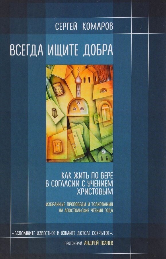 Всегда ищите добра. Как жить по вере в согласии с учением Христовым - фото №10