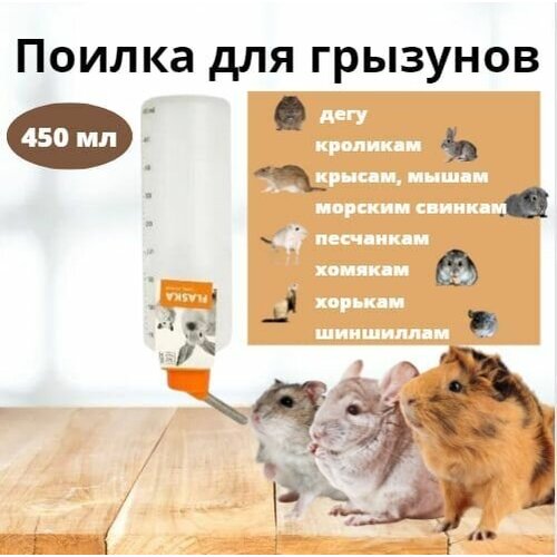 Поилка для грызунов, размер L, 450 мл, M-PETS