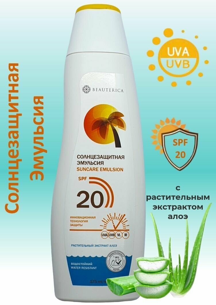 Beauterica Эмульсия солнцезащитная SPF 20 175мл