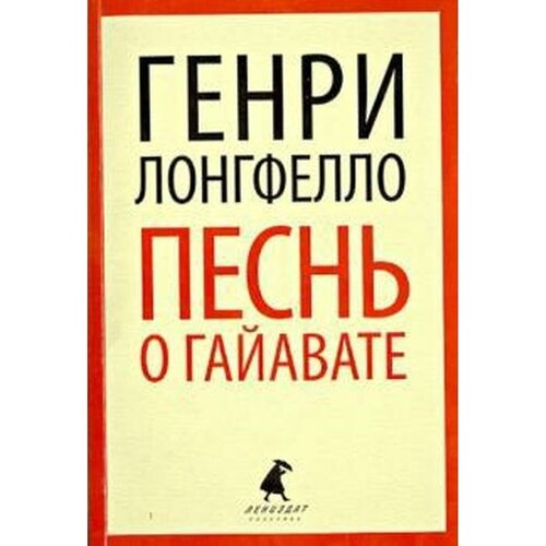 Лонгфелло Генри "Песнь о Гайавате"