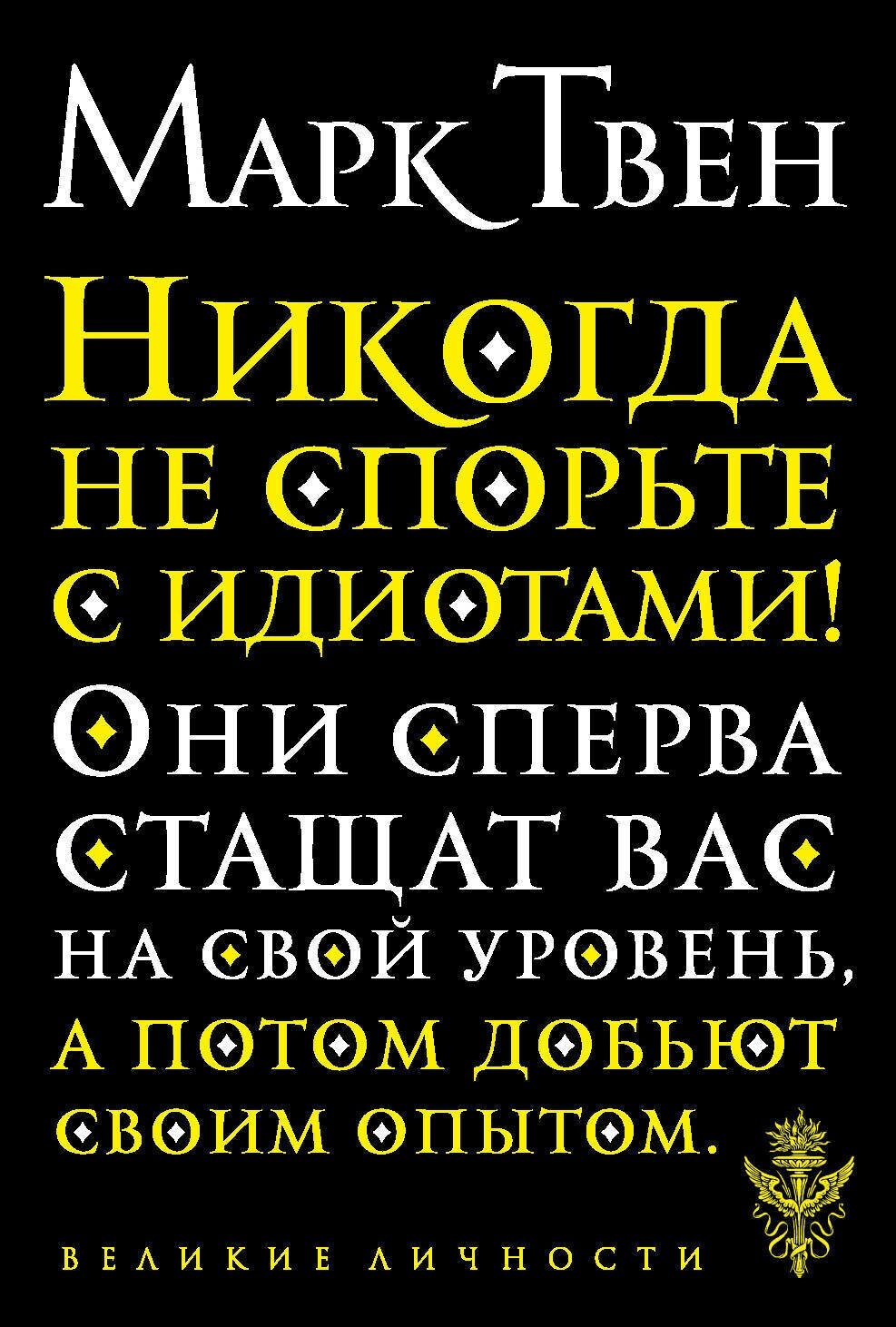 Твен М. "Никогда не спорьте с идиотами!"