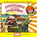 Динозавры и другие пресмыкающиеся, 1 CD, Манушкина Наталья, Качур Елена А. Аудиоэнциклопедия.