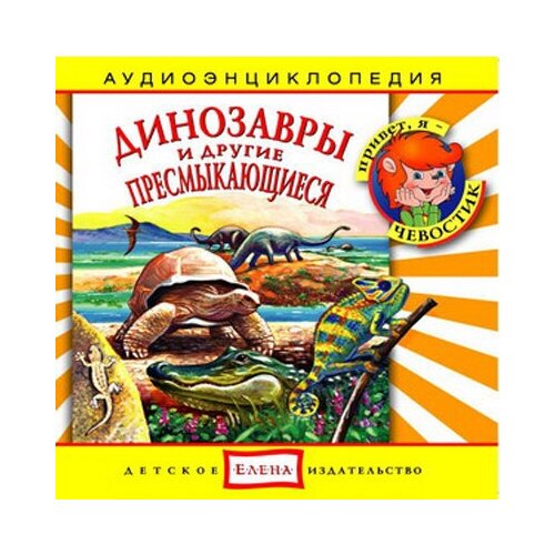 Динозавры и другие пресмыкающиеся, 1 CD, Манушкина Наталья, Качур Елена А. Аудиоэнциклопедия.