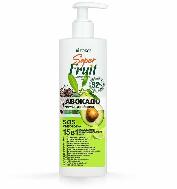 Сыворотка для волос витэкс SUPER FRUIT 15в1 с авокадо и фруктовым миксом (несмываемая) 200 мл